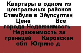 Квартиры в одном из центральных районов Стамбула в Эйупсултан. › Цена ­ 48 000 - Все города Недвижимость » Недвижимость за границей   . Кировская обл.,Югрино д.